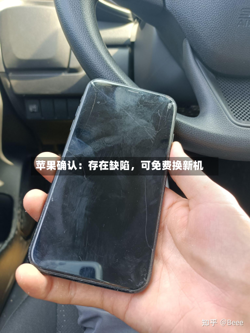 苹果确认：存在缺陷，可免费换新机
