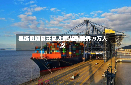 国庆假期前三天 上海浦东世界
机场口岸累计出入境人员超31.9万人次-第2张图片