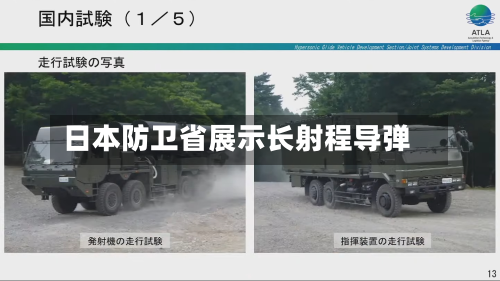 日本防卫省展示长射程导弹