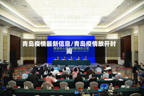 青岛疫情最新信息/青岛疫情放开时间