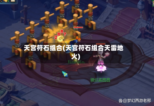 天宫符石组合(天宫符石组合天雷地火)