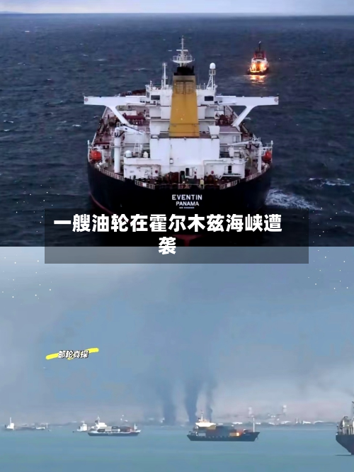 一艘油轮在霍尔木兹海峡遭袭-第1张图片