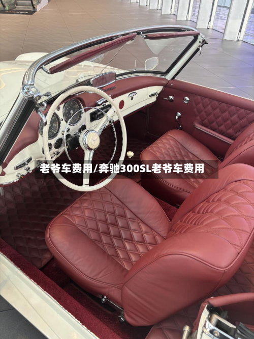 老爷车费用/奔驰300SL老爷车费用