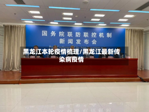 黑龙江本轮疫情梳理/黑龙江最新传染病疫情-第2张图片