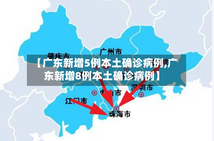 【广东新增5例本土确诊病例,广东新增8例本土确诊病例】