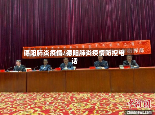 德阳肺炎疫情/德阳肺炎疫情防控电话-第3张图片