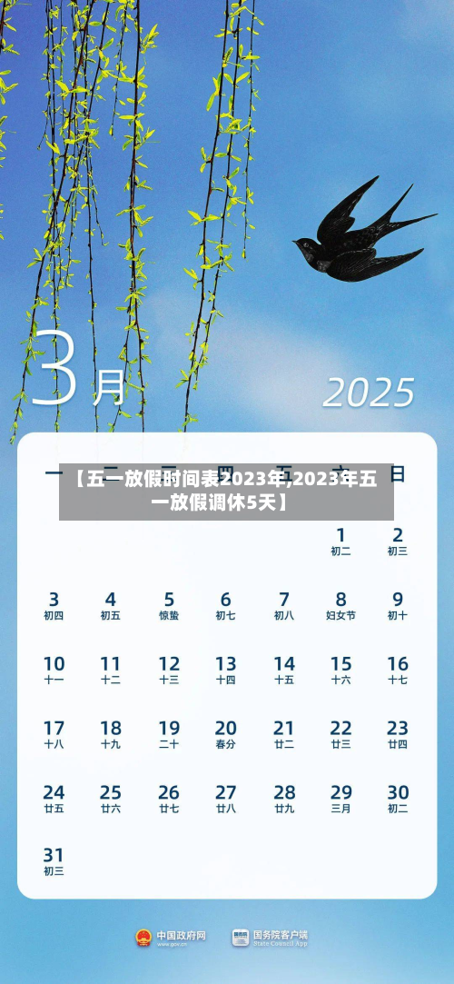 【五一放假时间表2023年,2023年五一放假调休5天】-第3张图片