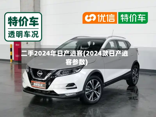 二手2024年日产逍客(2024款日产逍客参数)-第3张图片