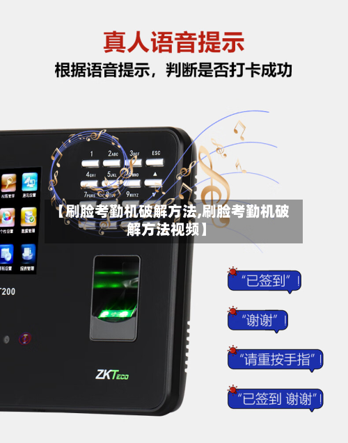 【刷脸考勤机破解方法,刷脸考勤机破解方法视频】-第2张图片