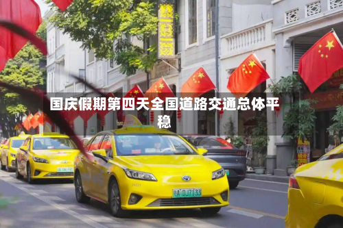 国庆假期第四天全国道路交通总体平稳-第3张图片