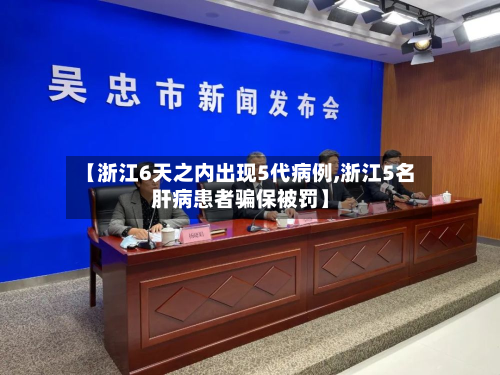 【浙江6天之内出现5代病例,浙江5名肝病患者骗保被罚】