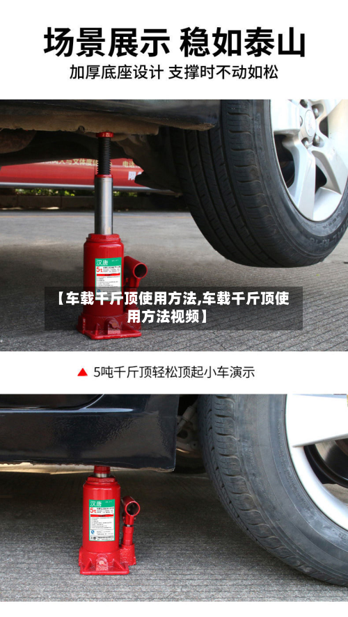 【车载千斤顶使用方法,车载千斤顶使用方法视频】