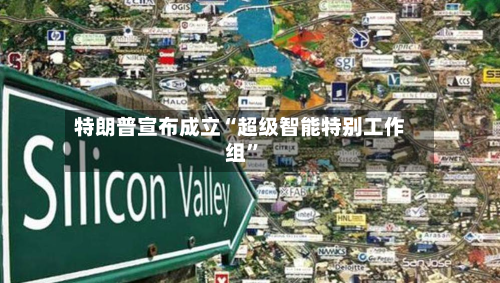 特朗普宣布成立“超级智能特别工作组”-第1张图片