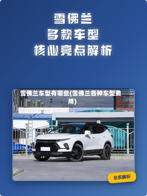 雪佛兰车型有哪些(雪佛兰各种车型费用)-第2张图片
