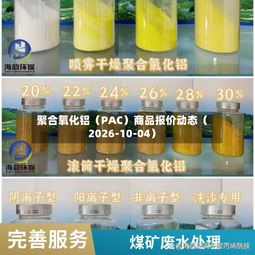 聚合氧化铝（PAC）商品报价动态（2026-10-04）-第1张图片
