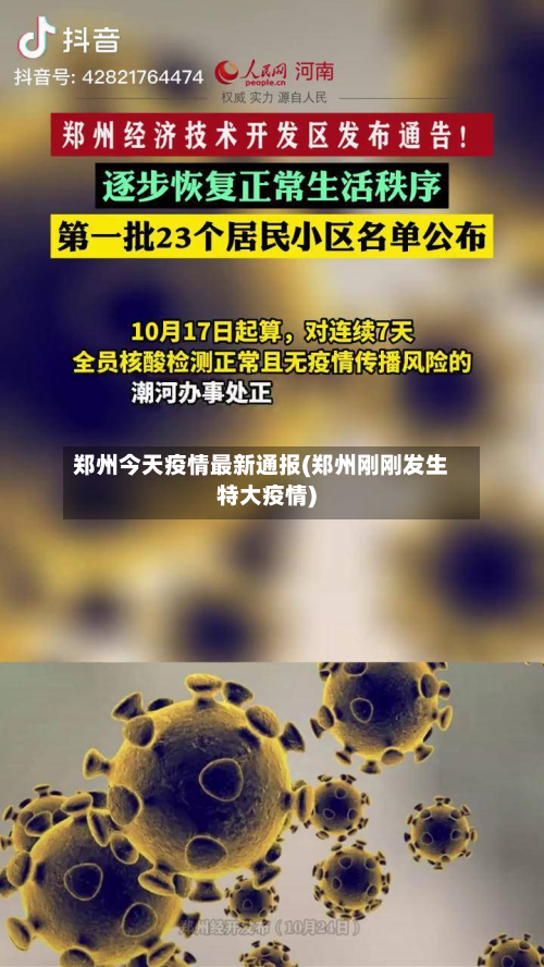 郑州今天疫情最新通报(郑州刚刚发生特大疫情)