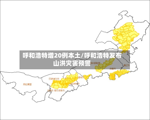 呼和浩特增20例本土/呼和浩特发布山洪灾害预警