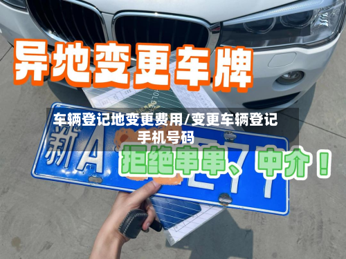 车辆登记地变更费用/变更车辆登记手机号码-第2张图片
