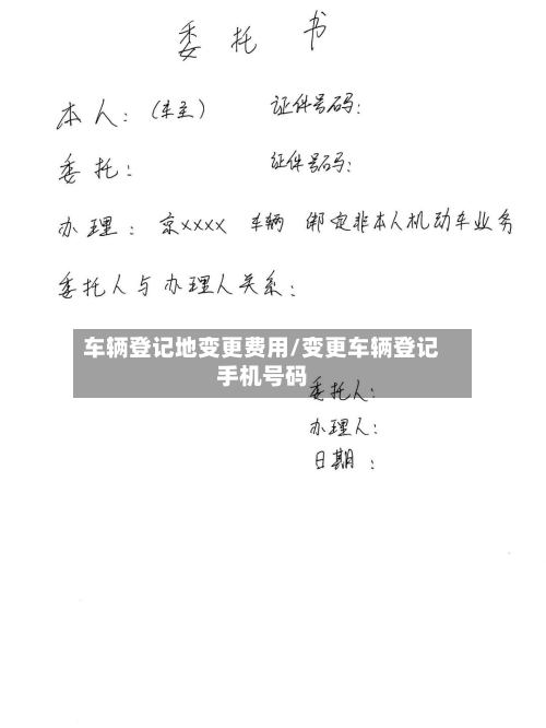 车辆登记地变更费用/变更车辆登记手机号码