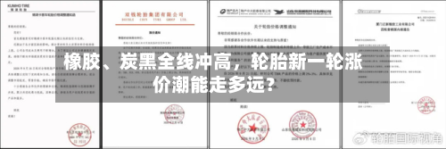 橡胶、炭黑全线冲高	，轮胎新一轮涨价潮能走多远？-第2张图片