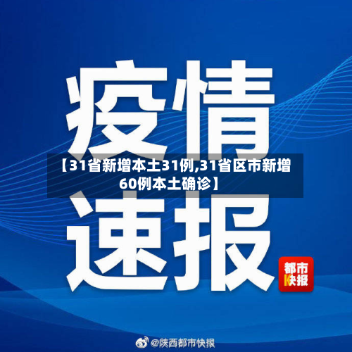 【31省新增本土31例,31省区市新增60例本土确诊】-第3张图片