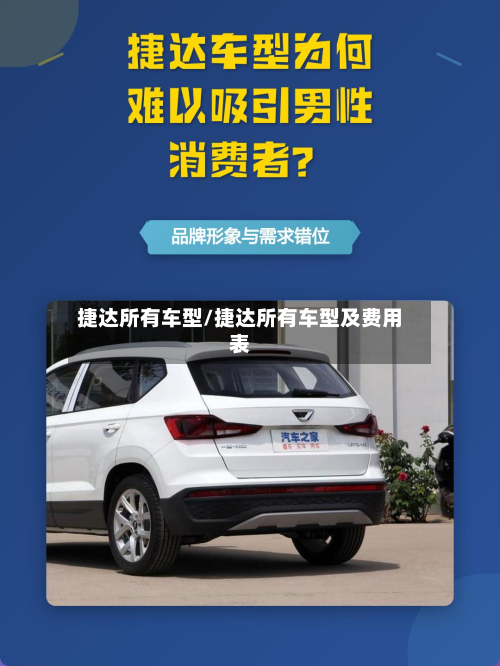 捷达所有车型/捷达所有车型及费用表