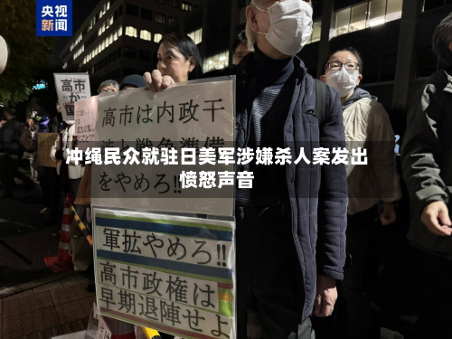 冲绳民众就驻日美军涉嫌杀人案发出愤怒声音-第3张图片