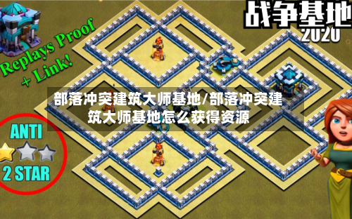 部落冲突建筑大师基地/部落冲突建筑大师基地怎么获得资源