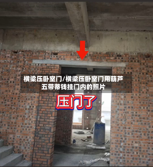 横梁压卧室门/横梁压卧室门用葫芦五带蒂钱挂门内的照片-第2张图片