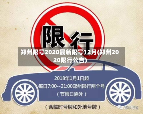 郑州限号2020最新限号12月(郑州2020限行公告)