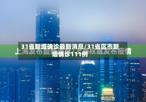 31省新增确诊最新消息/31省区市新增确诊111例-第2张图片