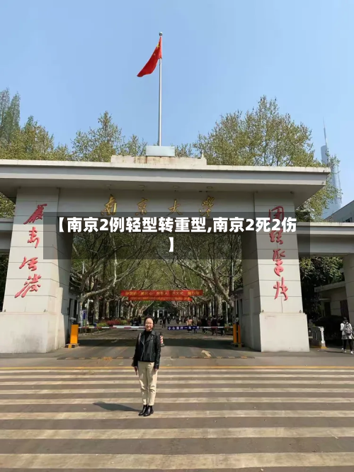 【南京2例轻型转重型,南京2死2伤】-第2张图片