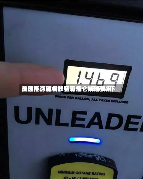 美国能源部长赖特表示：柴油费用应该不久就会跌至每加仑6美元以下