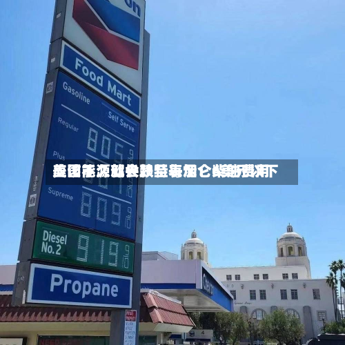 美国能源部长赖特表示：柴油费用应该不久就会跌至每加仑6美元以下-第2张图片