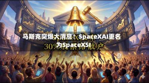 马斯克突爆大消息!SpaceXAI更名为SpaceXSI-第2张图片