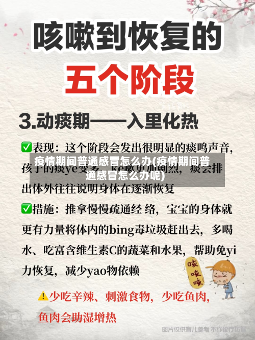 疫情期间普通感冒怎么办(疫情期间普通感冒怎么办呢)