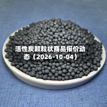活性炭颗粒状商品报价动态（2026-10-04）-第1张图片