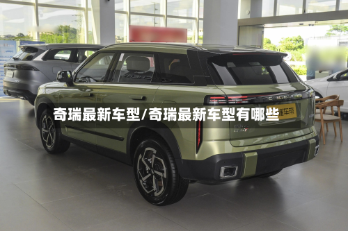 奇瑞最新车型/奇瑞最新车型有哪些