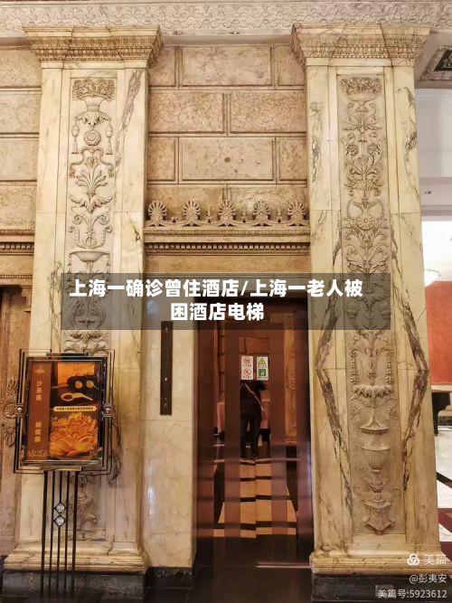 上海一确诊曾住酒店/上海一老人被困酒店电梯