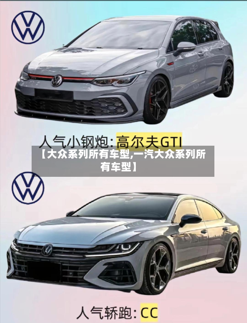 【大众系列所有车型,一汽大众系列所有车型】-第2张图片