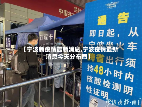 【宁波新疫情最新消息,宁波疫情最新消息今天分布图】