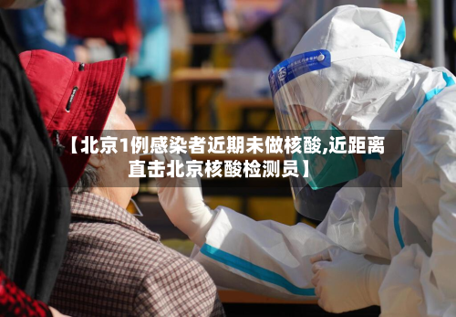 【北京1例感染者近期未做核酸,近距离直击北京核酸检测员】