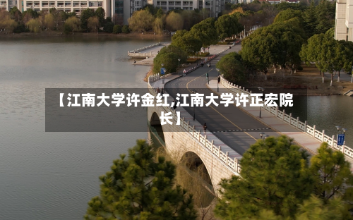【江南大学许金红,江南大学许正宏院长】-第2张图片