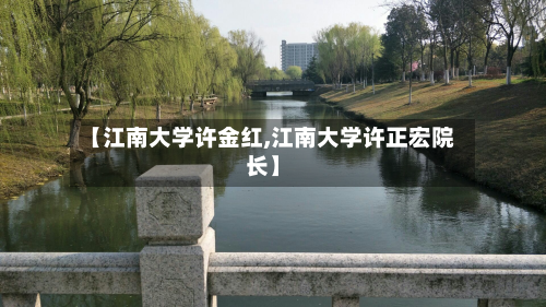 【江南大学许金红,江南大学许正宏院长】-第3张图片