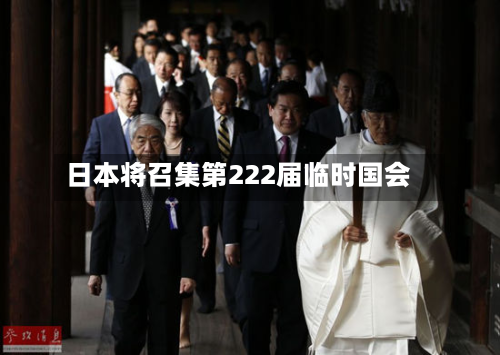 日本将召集第222届临时国会