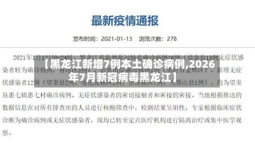 【黑龙江新增7例本土确诊病例,2026年7月新冠病毒黑龙江】