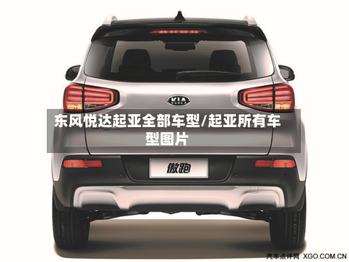 东风悦达起亚全部车型/起亚所有车型图片