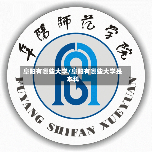 阜阳有哪些大学/阜阳有哪些大学是本科