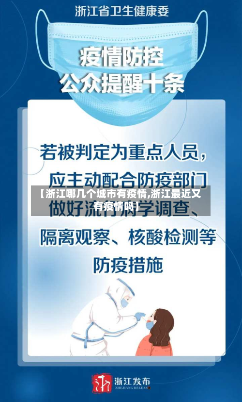 【浙江哪几个城市有疫情,浙江最近又有疫情吗】-第3张图片