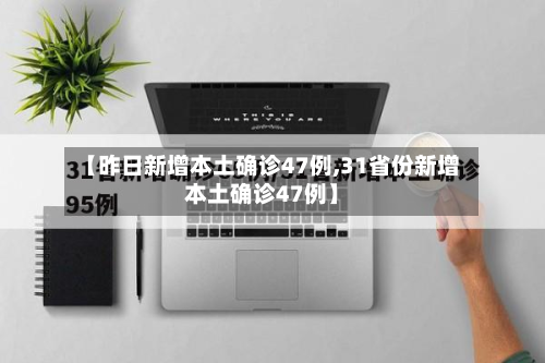 【昨日新增本土确诊47例,31省份新增本土确诊47例】-第2张图片